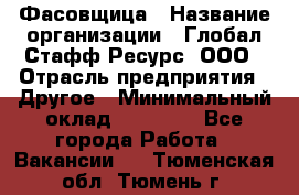 Фасовщица › Название организации ­ Глобал Стафф Ресурс, ООО › Отрасль предприятия ­ Другое › Минимальный оклад ­ 40 000 - Все города Работа » Вакансии   . Тюменская обл.,Тюмень г.